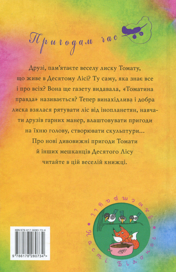 Tomato is true. Book 2. Mad Catapult / Томатина правда. Книга 2. Скажена катапульта Алексей Билоног 978-617-8280-73-4-2