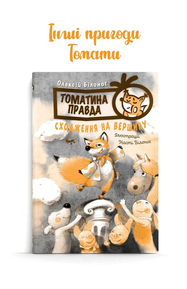 Tomato is true. Book 2. Mad Catapult / Томатина правда. Книга 2. Скажена катапульта Алексей Билоног 978-617-8280-73-4-3