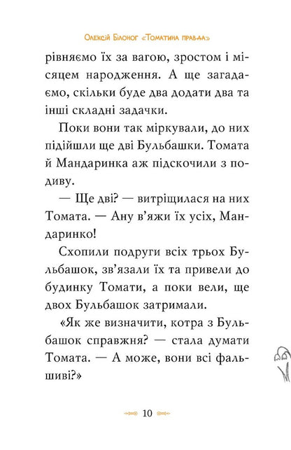 Tomato is true. Book 2. Mad Catapult / Томатина правда. Книга 2. Скажена катапульта Алексей Билоног 978-617-8280-73-4-5
