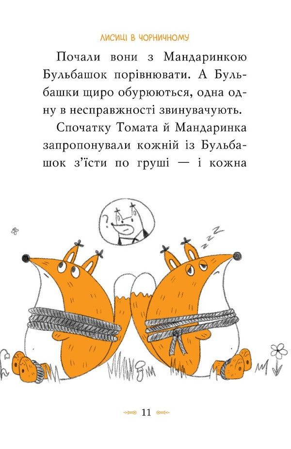 Tomato is true. Book 2. Mad Catapult / Томатина правда. Книга 2. Скажена катапульта Алексей Билоног 978-617-8280-73-4-6