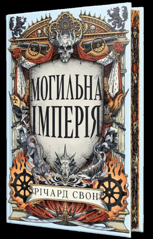 Tomb Empire / Могильна імперія Ричард Свон 978-617-8639-85-3-1