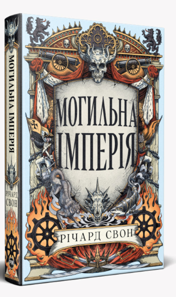 Tomb Empire - Могильна мперя Richard Swan - Рчард Свон 9786178639853-2