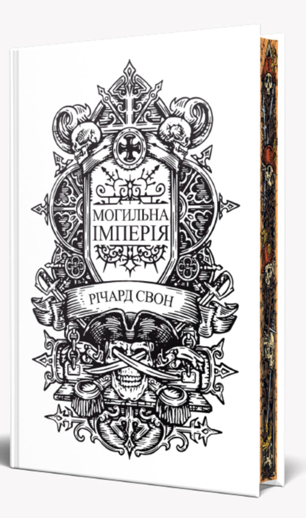 Tomb Empire - Могильна мперя Richard Swan - Рчард Свон 9786178639853-3