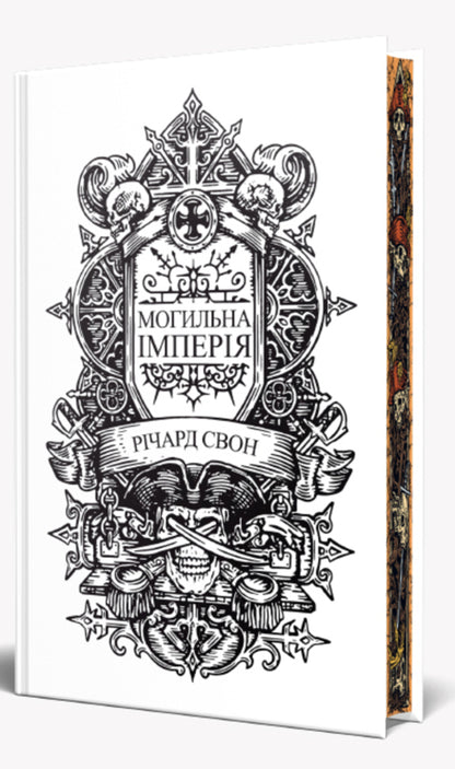 Tomb Empire - Могильна мперя Richard Swan - Рчард Свон 9786178639853-3