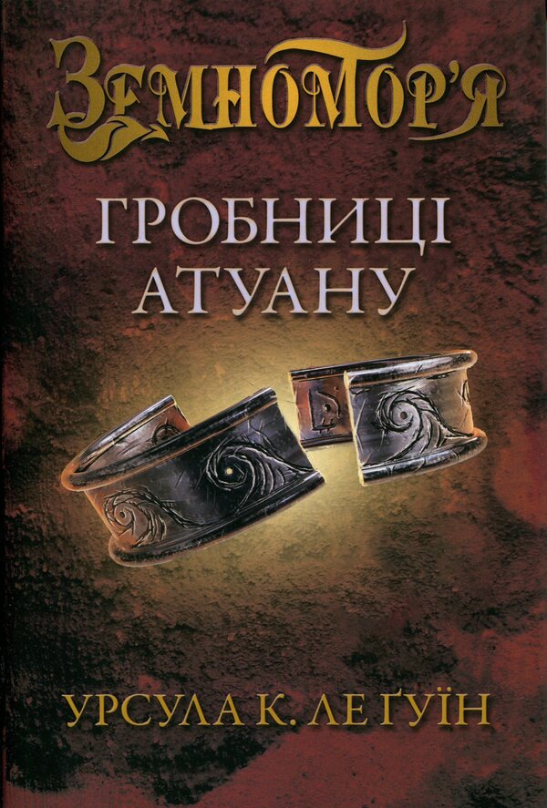Tombs of Atuan. Book 2 / Гробниці Атуану. Книга 2 Урсула Ле Гуин 978-617-8144-90-6-1