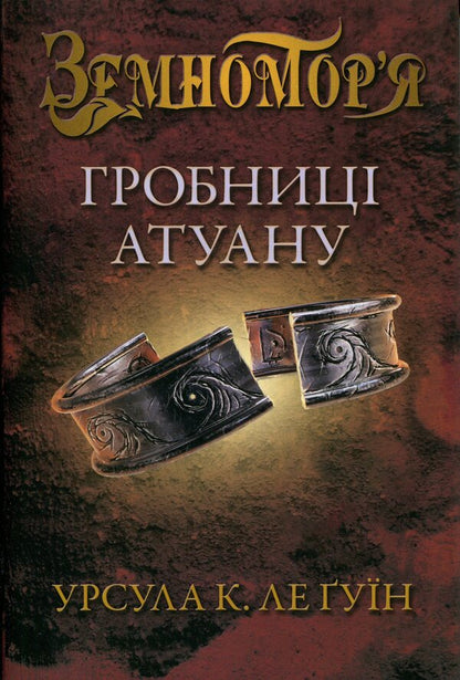Tombs of Atuan. Book 2 / Гробниці Атуану. Книга 2 Урсула Ле Гуин 978-617-8144-90-6-1