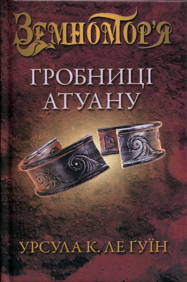 Tombs of Atuan. Book 2 / Гробниці Атуану. Книга 2 Урсула Ле Гуин 978-617-8144-90-6-3