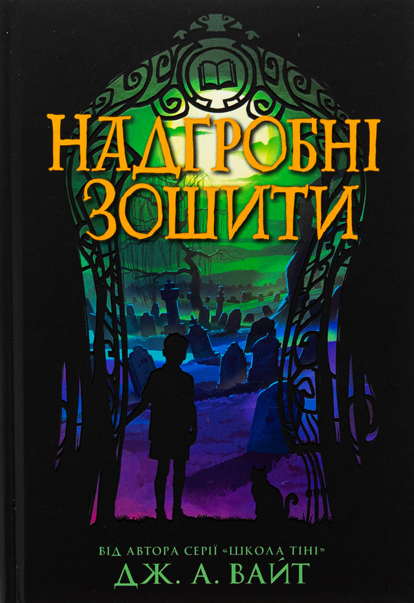 Tombstones / Надгробні зошити Дж.Э. Уайт 978-617-09-8879-9-1