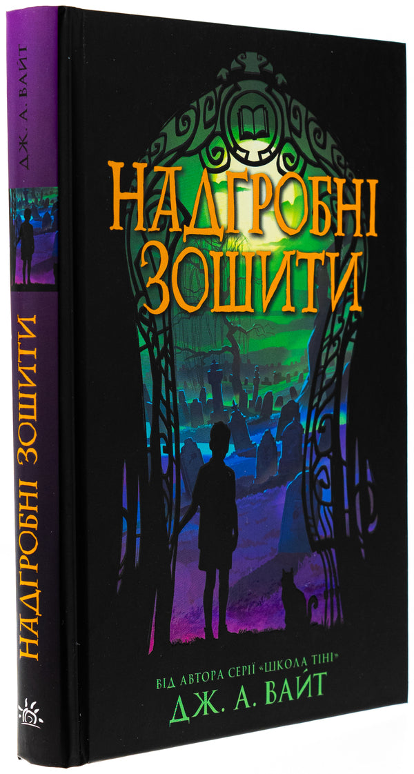 Tombstones / Надгробні зошити Дж.Э. Уайт 978-617-09-8879-9-3