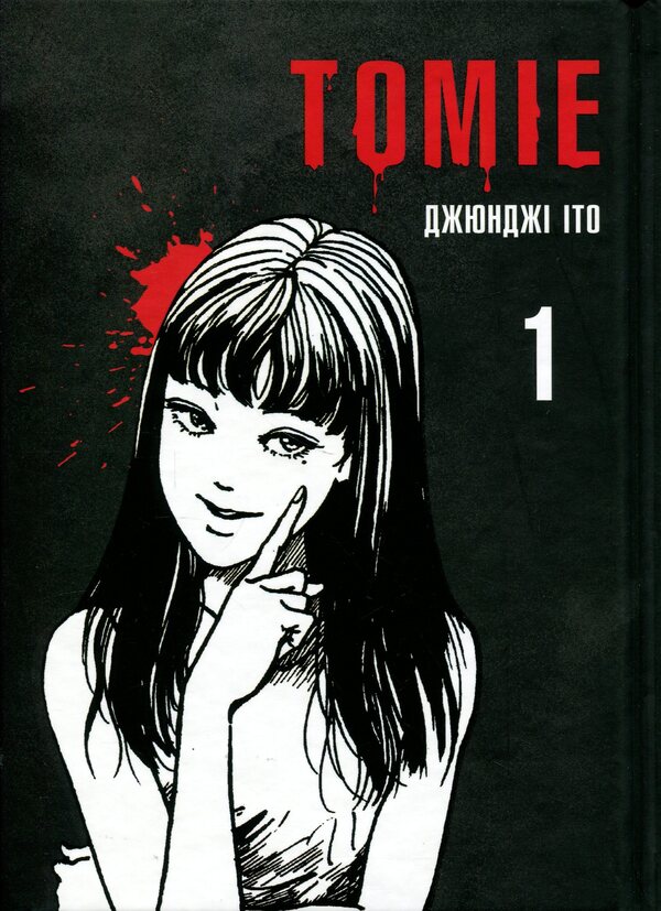 Tomie. Volume 1 / Томіе. Том 1 Дзюндзи Ито 978-617-7756-83-4-1