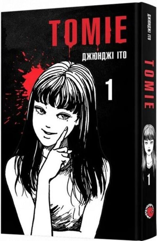 Tomie. Volume 1 / Томіе. Том 1 Дзюндзи Ито 978-617-7756-83-4-1