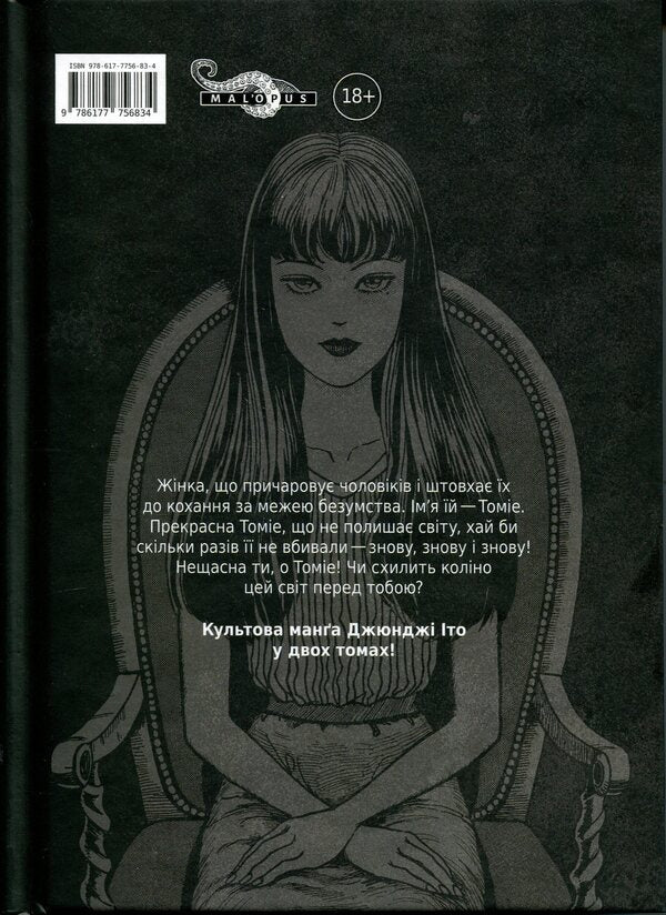 Tomie. Volume 1 / Томіе. Том 1 Дзюндзи Ито 978-617-7756-83-4-2
