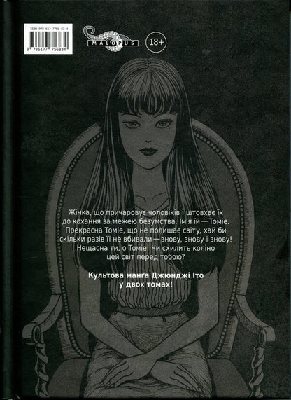 Tomie. Volume 1 / Томіе. Том 1 Дзюндзи Ито 978-617-7756-83-4-2