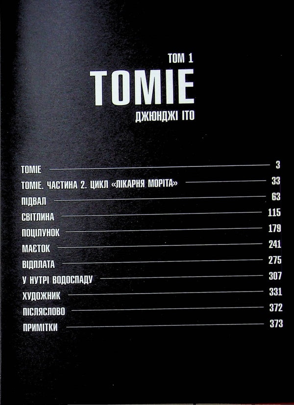 Tomie. Volume 1 / Томіе. Том 1 Дзюндзи Ито 978-617-7756-83-4-5