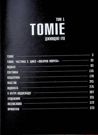 Tomie. Volume 1 / Томіе. Том 1 Дзюндзи Ито 978-617-7756-83-4-5