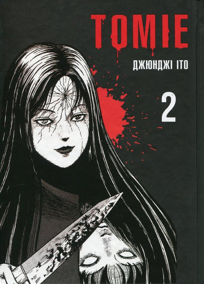 Tomie. Volume 2 / Томіе. Том 2 Дзюндзи Ито 978-617-7756-84-1-1