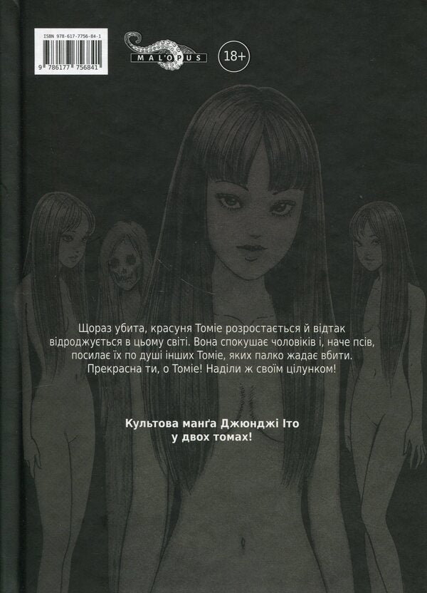 Tomie. Volume 2 / Томіе. Том 2 Дзюндзи Ито 978-617-7756-84-1-3