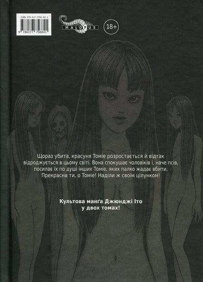 Tomie. Volume 2 / Томіе. Том 2 Дзюндзи Ито 978-617-7756-84-1-3