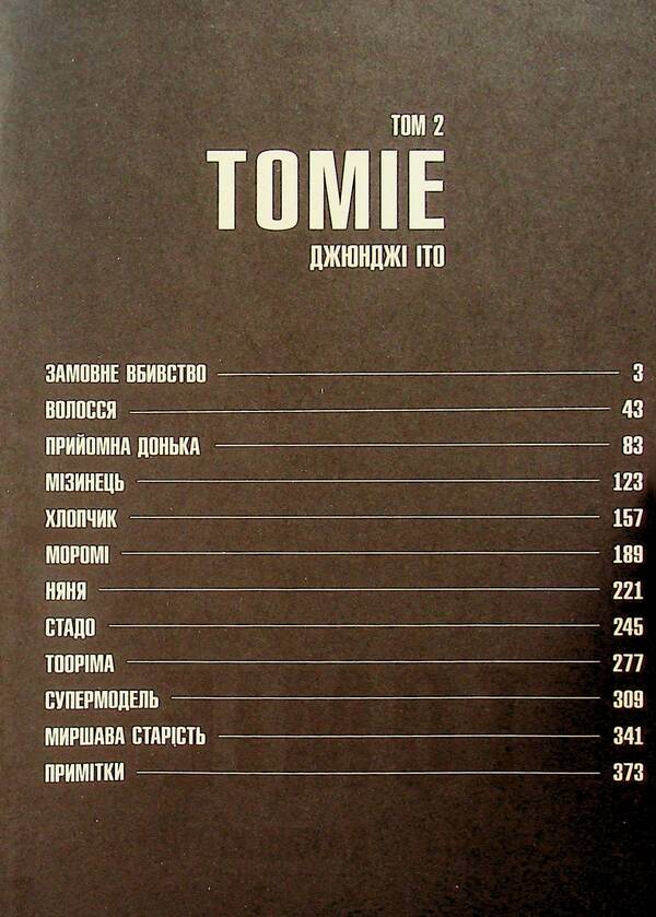 Tomie. Volume 2 / Томіе. Том 2 Дзюндзи Ито 978-617-7756-84-1-4
