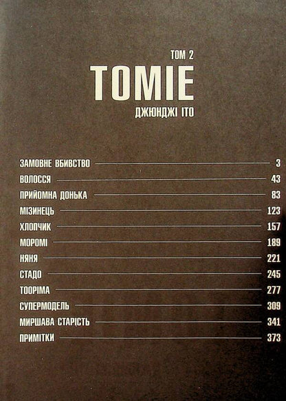 Tomie. Volume 2 / Томіе. Том 2 Дзюндзи Ито 978-617-7756-84-1-4