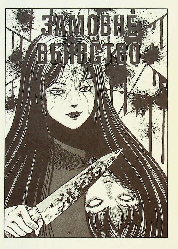 Tomie. Volume 2 / Томіе. Том 2 Дзюндзи Ито 978-617-7756-84-1-5
