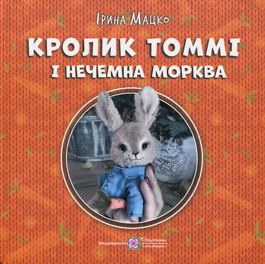 Tommy rabbit and the rude carrot / Кролик Томмі і нечемна морква Ирина Мацко 9789660745278-1