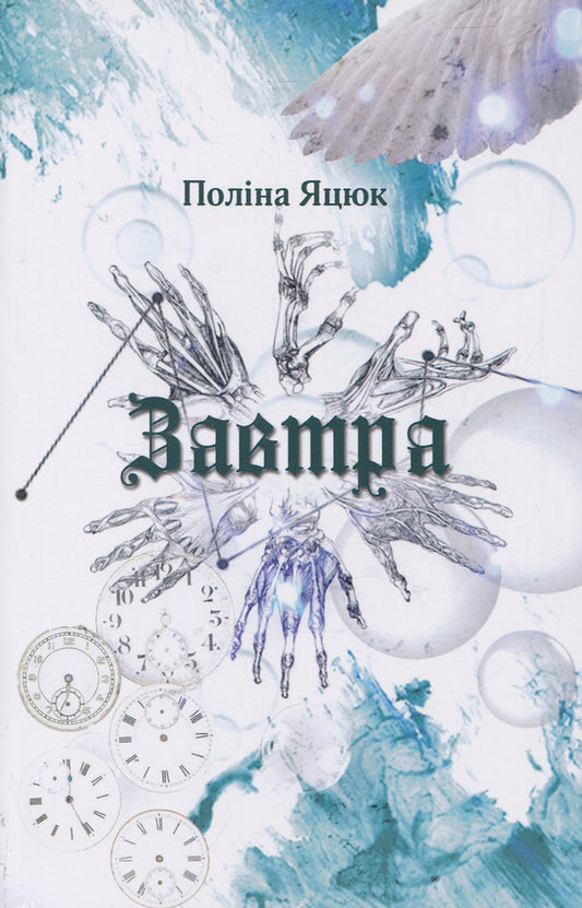 Tomorrow / Завтра Полина Яцюк 978-966-986-018-7-1