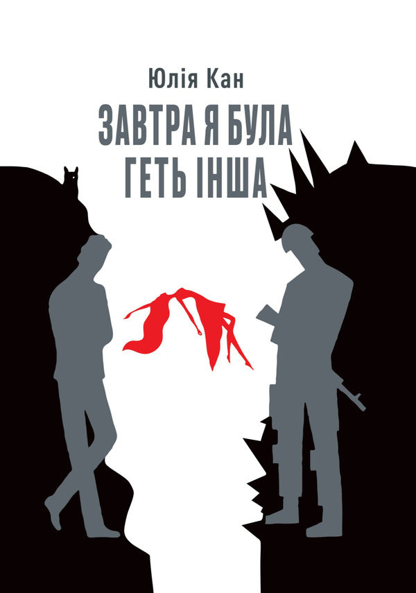 Tomorrow I Was Completely Different - Завтра я була геть нша Julia Kan - Джуля Кан 9786175603529-1