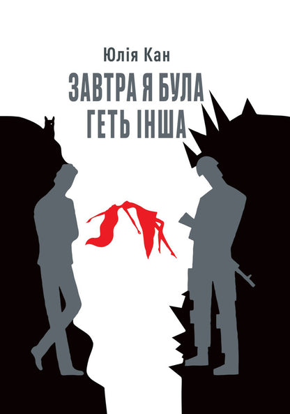 Tomorrow I Was Completely Different - Завтра я була геть нша Julia Kan - Джуля Кан 9786175603529-1