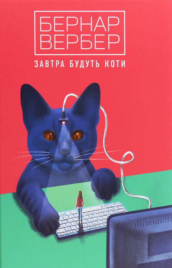 Tomorrow there will be cats / Завтра будуть коти Бернар Вербер 978-617-7646-30-2-1