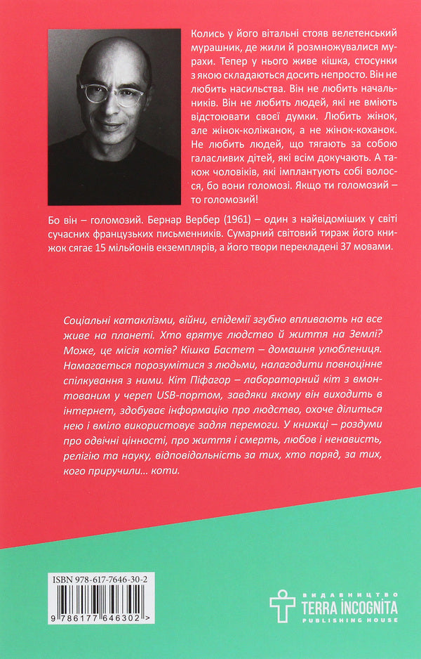 Tomorrow there will be cats / Завтра будуть коти Бернар Вербер 978-617-7646-30-2-2