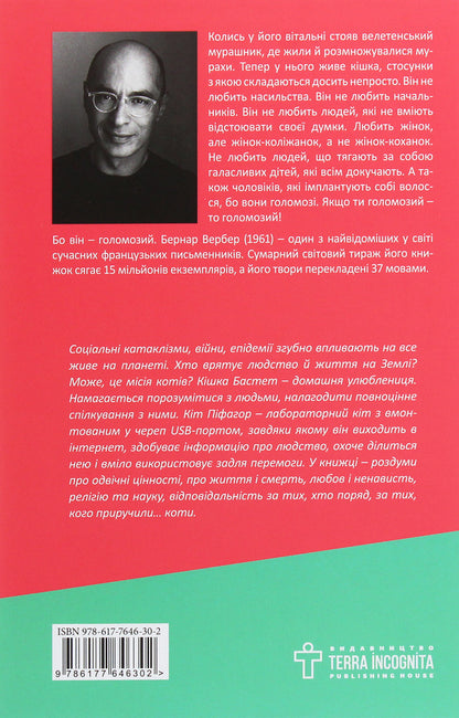 Tomorrow there will be cats / Завтра будуть коти Бернар Вербер 978-617-7646-30-2-2