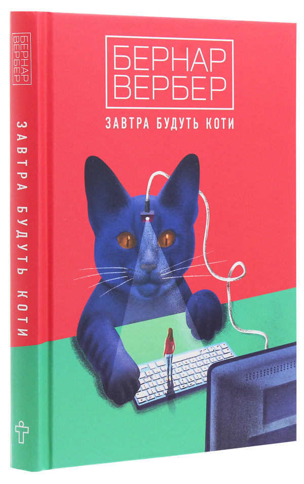 Tomorrow there will be cats / Завтра будуть коти Бернар Вербер 978-617-7646-30-2-3