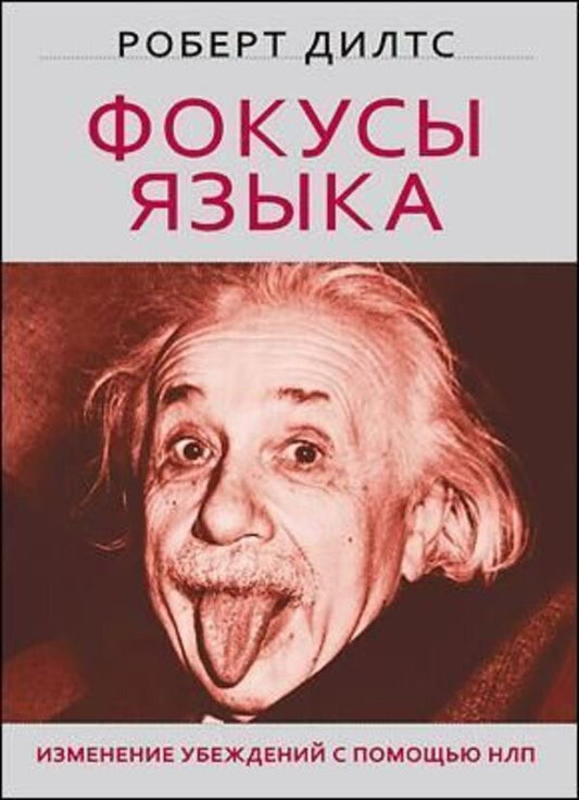 Tongue Tricks - Фокусы языка Robert Dilts - Роберт Дилтс Does not apply-1