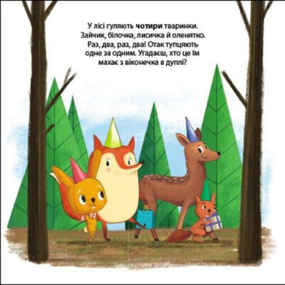 Tony the bunny and the party in the forest. Friends from the forest / Зайчик Тоні та вечірка в лісі. Друзі з лісу Петра Бартикова 9789667615765-4