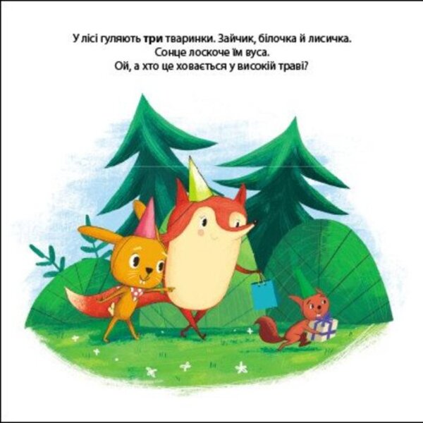 Tony the bunny and the party in the forest. Friends from the forest / Зайчик Тоні та вечірка в лісі. Друзі з лісу Петра Бартикова 9789667615765-6