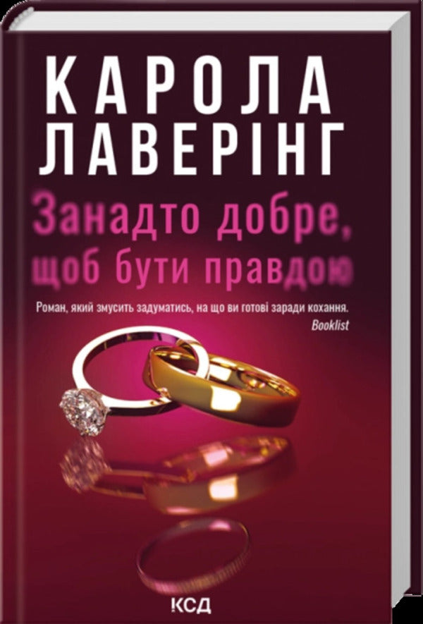 Too good to be true / Занадто добре, щоб бути правдою Карола Ловеринг 978-617-15-2071-4-1