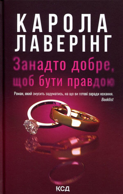 Too good to be true / Занадто добре, щоб бути правдою Карола Ловеринг 978-617-15-2071-4-1