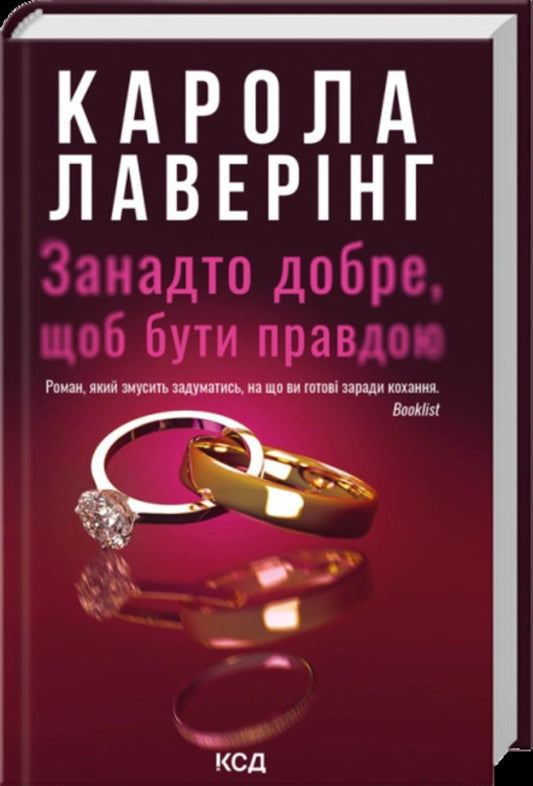 Too good to be true / Занадто добре, щоб бути правдою Карола Ловеринг 978-617-15-2071-4-1
