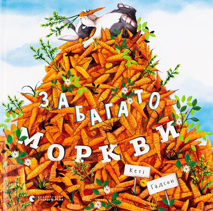 Too many carrots / Забагато моркви Кэти Хадсон 978-617-679-614-5-1
