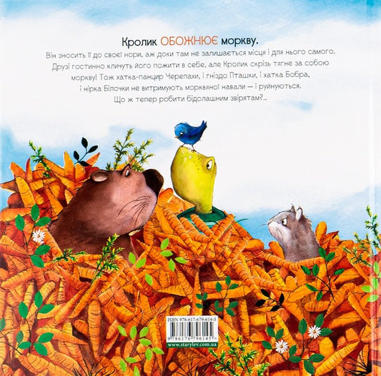 Too many carrots / Забагато моркви Кэти Хадсон 978-617-679-614-5-2