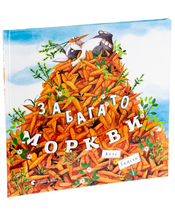 Too many carrots / Забагато моркви Кэти Хадсон 978-617-679-614-5-3