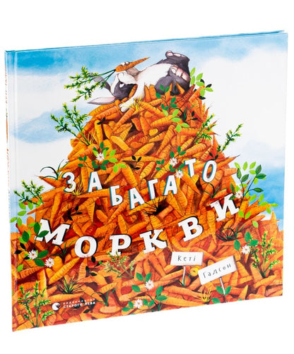 Too many carrots / Забагато моркви Кэти Хадсон 978-617-679-614-5-3