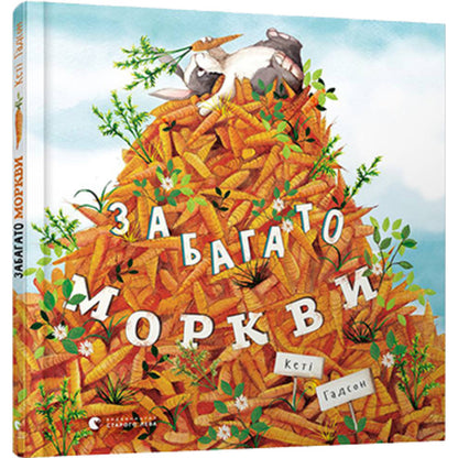Too many carrots / Забагато моркви Кэти Хадсон 978-617-679-614-5-4
