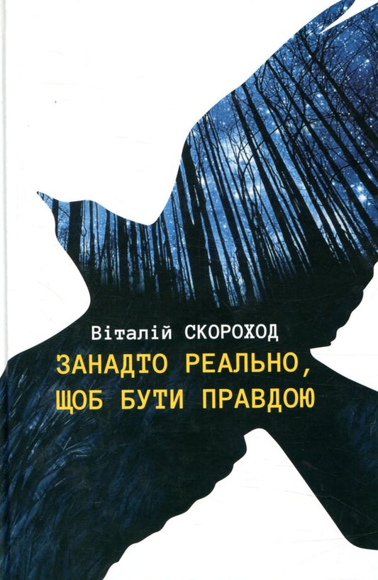 Too real to be true / Занадто реально, щоб бути правдою Виталий Скороход 978-966-279-069-6-1