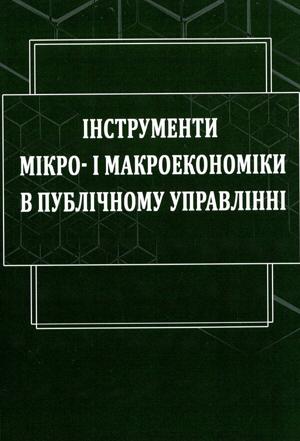 Tools of micro- and macroeconomics in public administration / Інструменти мікро- і макроекономіки в публічному управлінні Евгений Ходаковский, Валентина Якобчук, И. Литвинчук 978-617-520-076-6-1