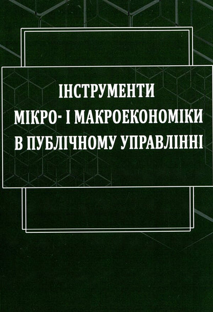 Tools of micro- and macroeconomics in public administration / Інструменти мікро- і макроекономіки в публічному управлінні Евгений Ходаковский, Валентина Якобчук, И. Литвинчук 978-617-520-076-6-1