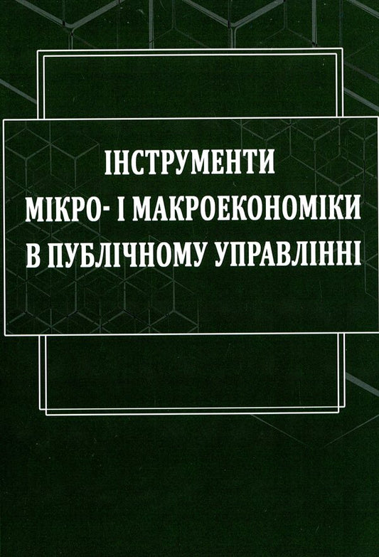 Tools of micro- and macroeconomics in public administration / Інструменти мікро- і макроекономіки в публічному управлінні Евгений Ходаковский, Валентина Якобчук, И. Литвинчук 978-617-520-076-6-1