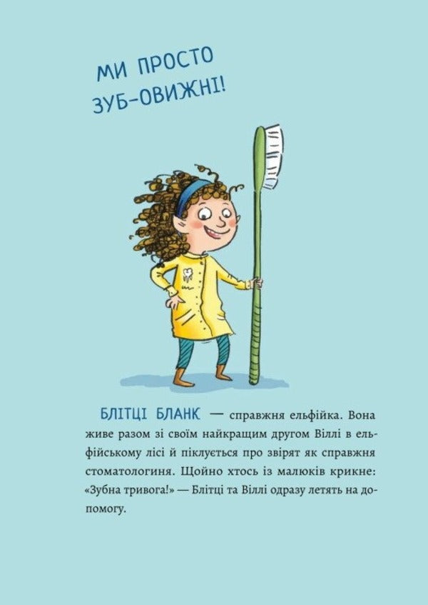 Tooth Anxiety / Зубна тривога Orson K. Miller / Орсон К. Міллер 9786170993960-5