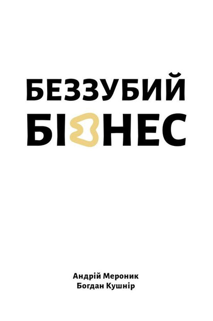 Toothless business / Беззубий бізнес Андрей Меронык, Богдан Кушнир 978-617-614-429-8-1